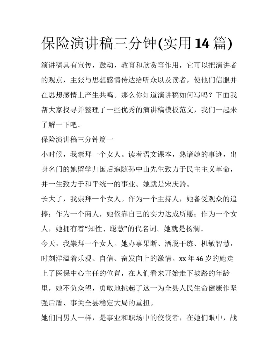 保险演讲稿三分钟(实用14篇)_第1页