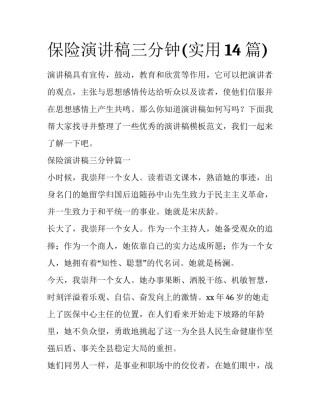保险演讲稿三分钟(实用14篇)