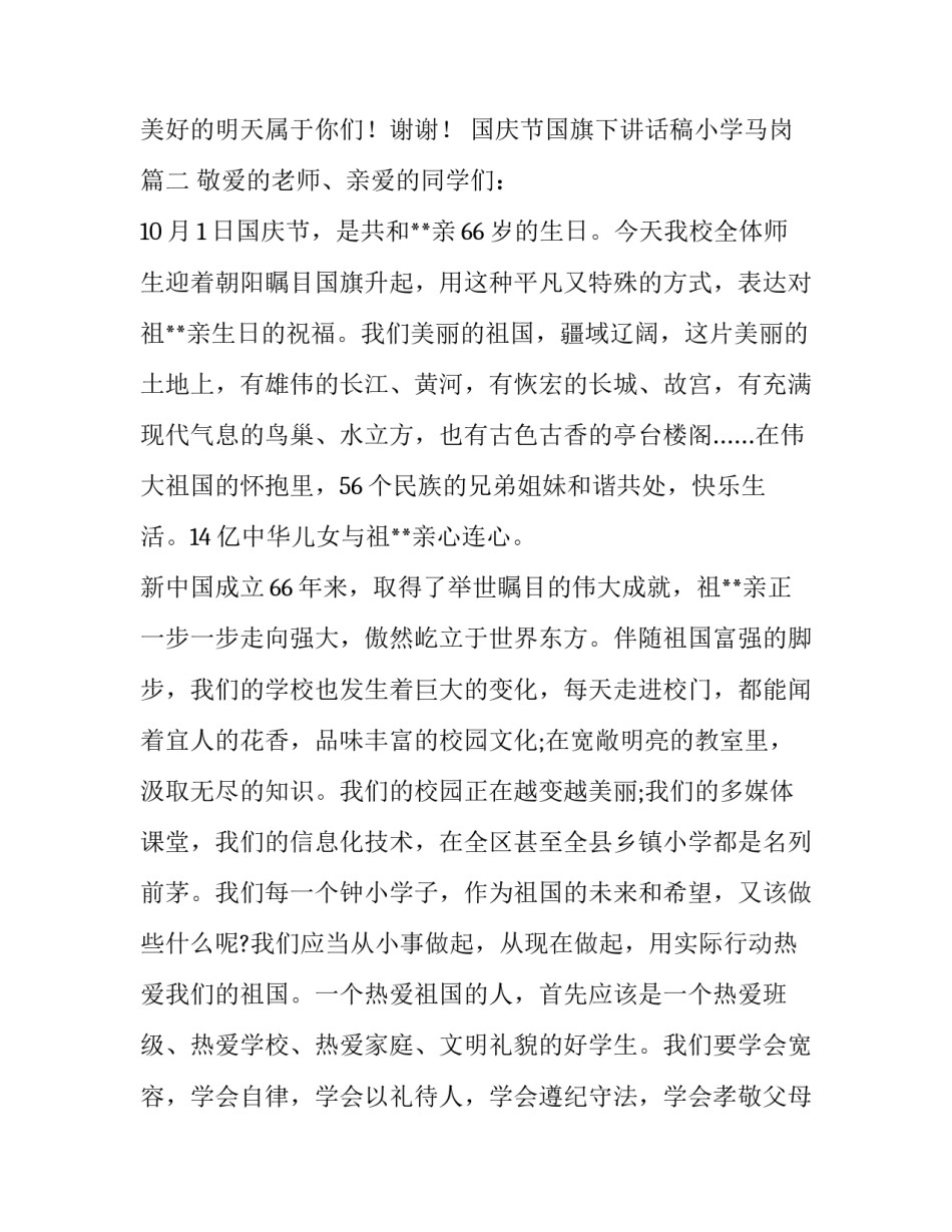 国庆节国旗下讲话稿小学马岗(大全12篇)_第3页