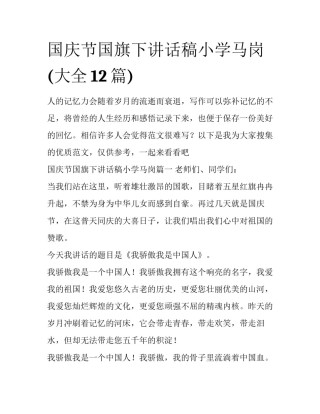 国庆节国旗下讲话稿小学马岗(大全12篇)