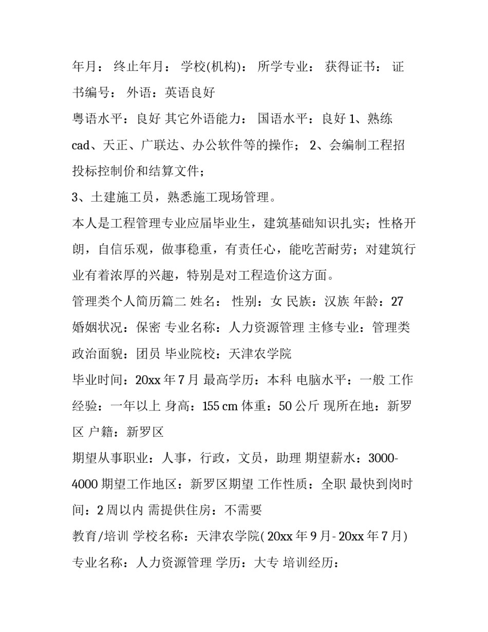 最新管理类个人简历(3篇)_第3页