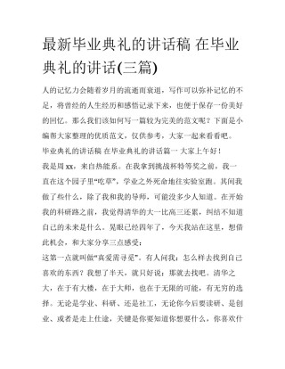 最新毕业典礼的讲话稿 在毕业典礼的讲话(三篇)