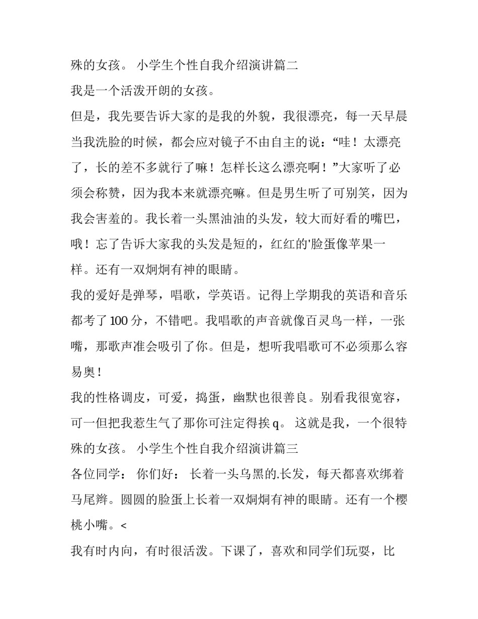 小学生个性自我介绍演讲(10篇)_第3页