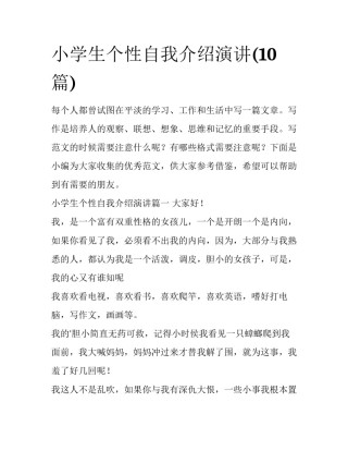 小学生个性自我介绍演讲(10篇)