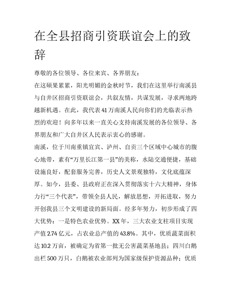 在全县招商引资联谊会上的致辞_第1页