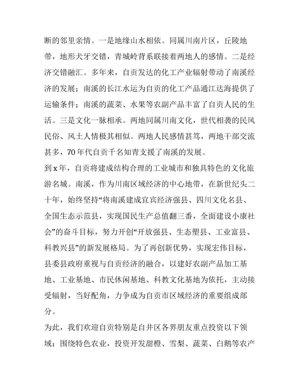 在全县招商引资联谊会上的致辞_第3页