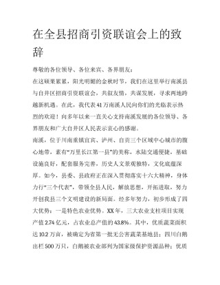 在全县招商引资联谊会上的致辞