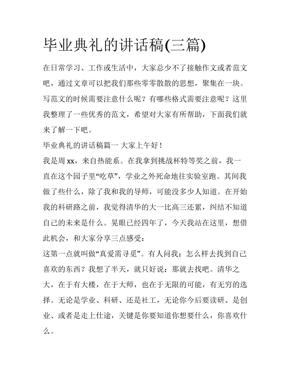 毕业典礼的讲话稿(三篇)_第1页