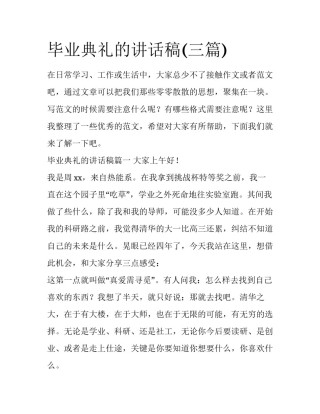 毕业典礼的讲话稿(三篇)