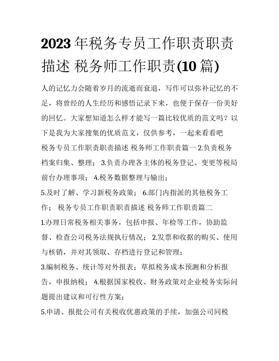2023年税务专员工作职责职责描述 税务师工作职责(10篇)_第1页