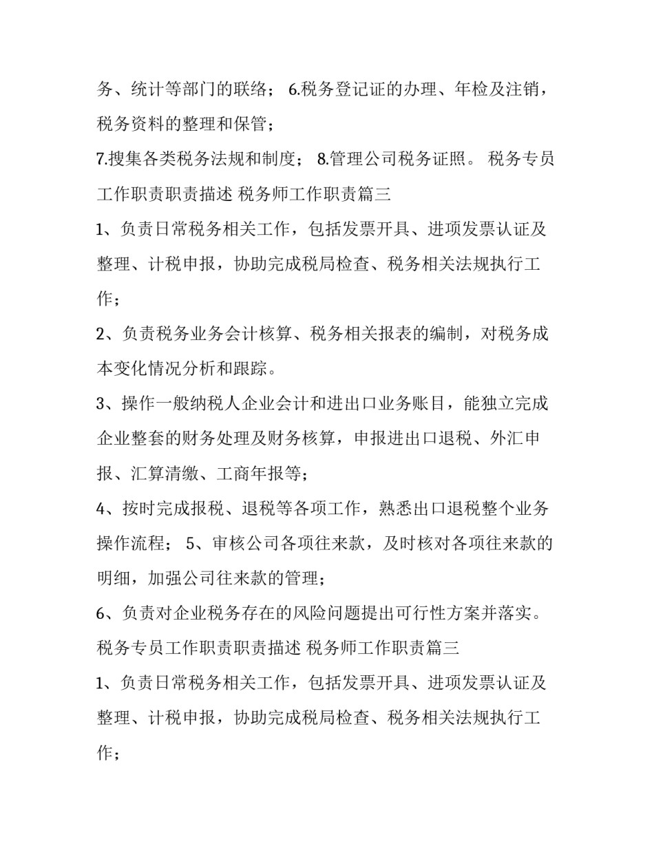 2023年税务专员工作职责职责描述 税务师工作职责(10篇)_第2页