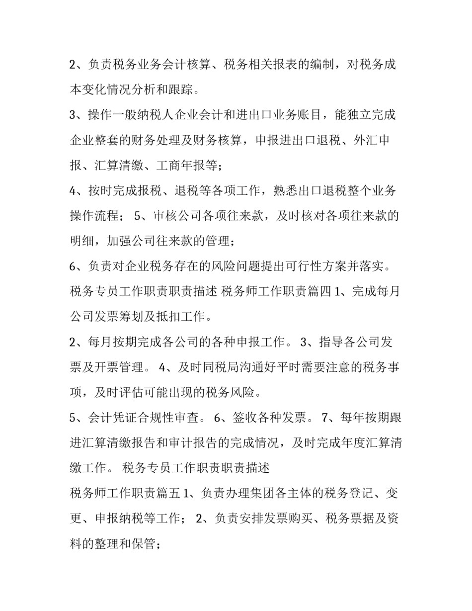 2023年税务专员工作职责职责描述 税务师工作职责(10篇)_第3页