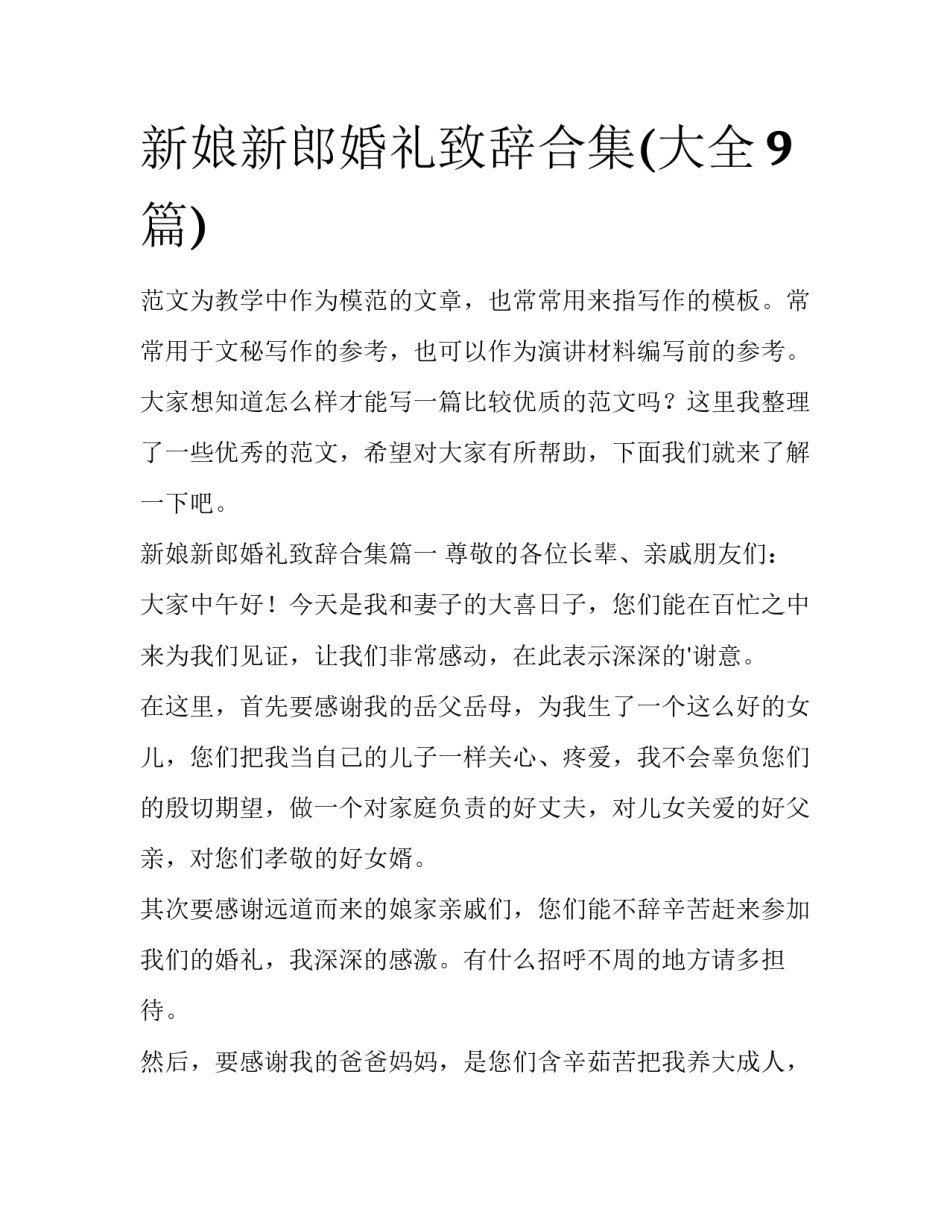 新娘新郎婚礼致辞合集(大全9篇)_第1页