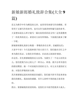 新娘新郎婚礼致辞合集(大全9篇)