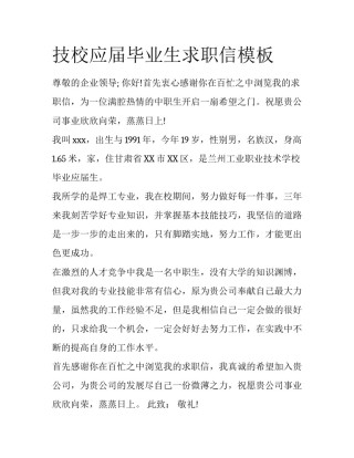 技校应届毕业生求职信模板