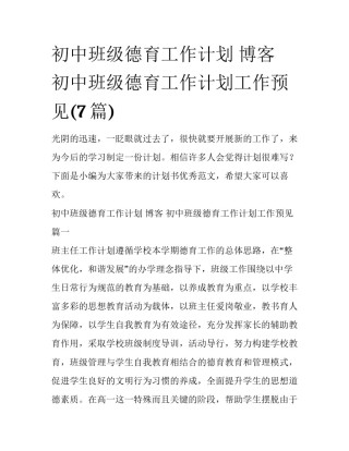 初中班级德育工作计划 博客 初中班级德育工作计划工作预见(7篇)