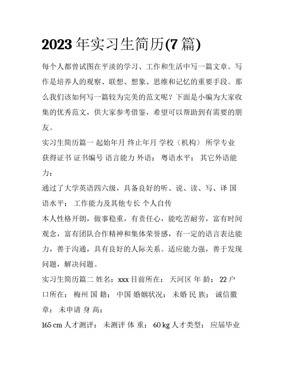 2023年实习生简历(7篇)_第1页