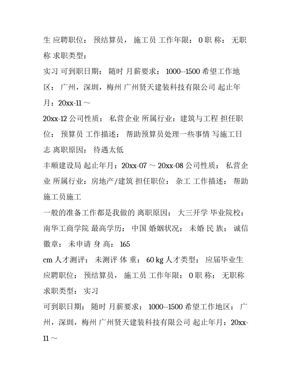 2023年实习生简历(7篇)_第2页