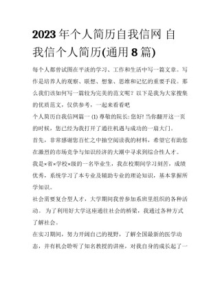2023年个人简历自我信网 自我信个人简历(通用8篇)