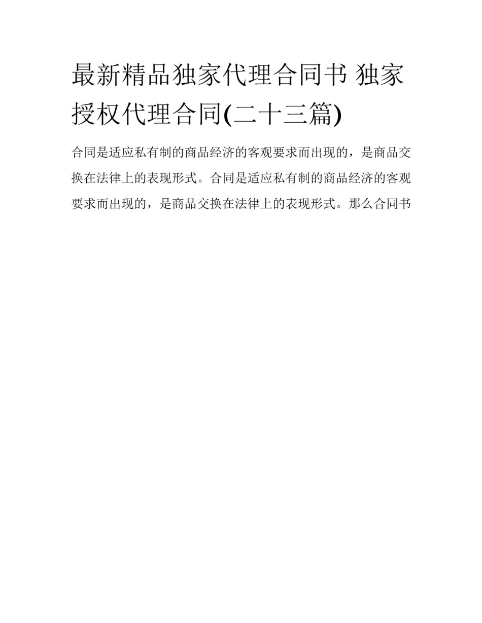 最新精品独家代理合同书 独家授权代理合同(二十三篇)_第1页