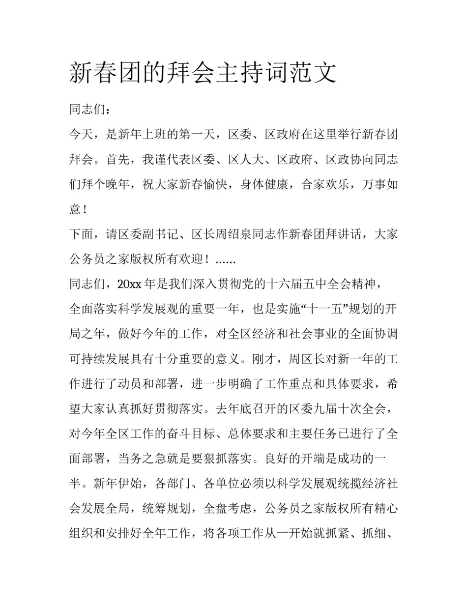 新春团的拜会主持词范文_第1页