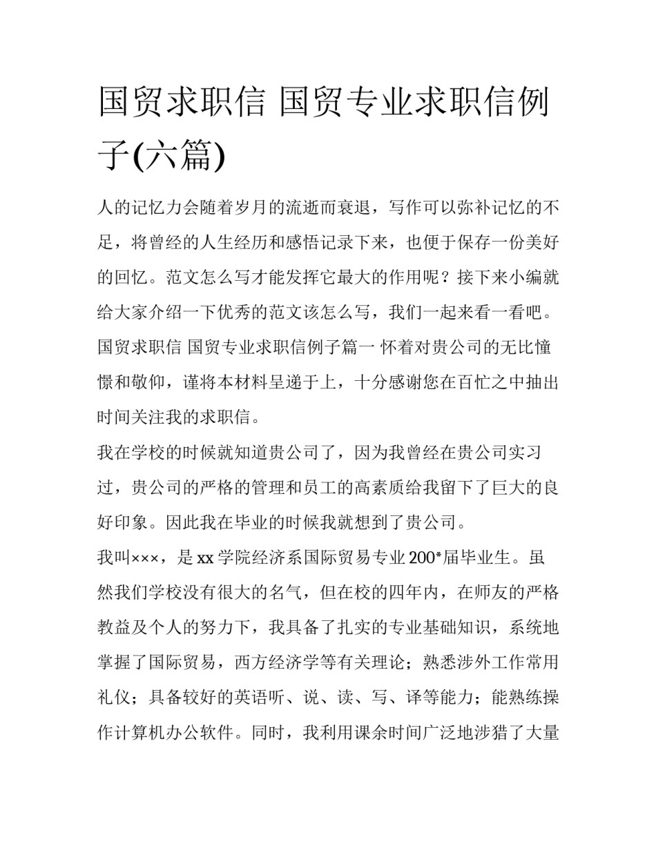 国贸求职信 国贸专业求职信例子(六篇)_第1页