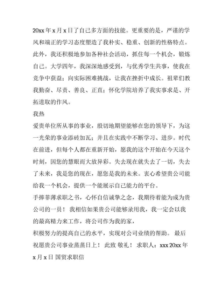 国贸求职信 国贸专业求职信例子(六篇)_第3页