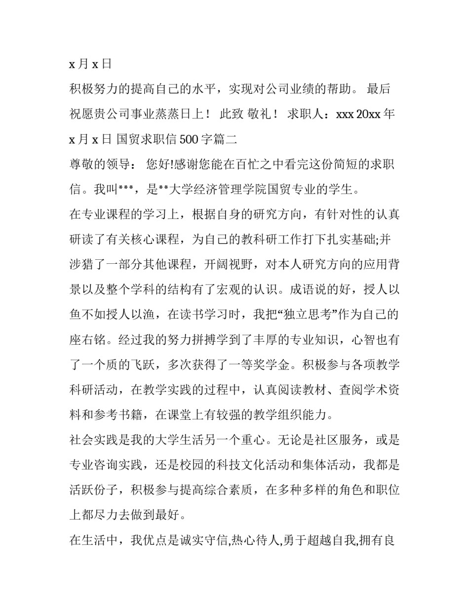 2023年国贸求职信500字(六篇)_第3页