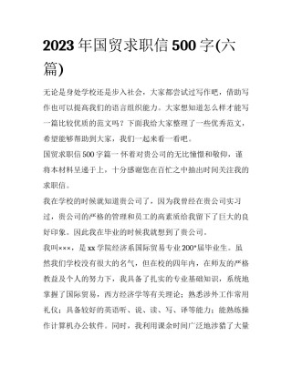 2023年国贸求职信500字(六篇)