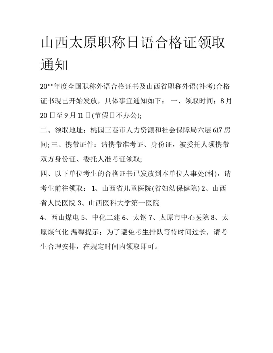 山西太原职称日语合格证领取通知_第1页