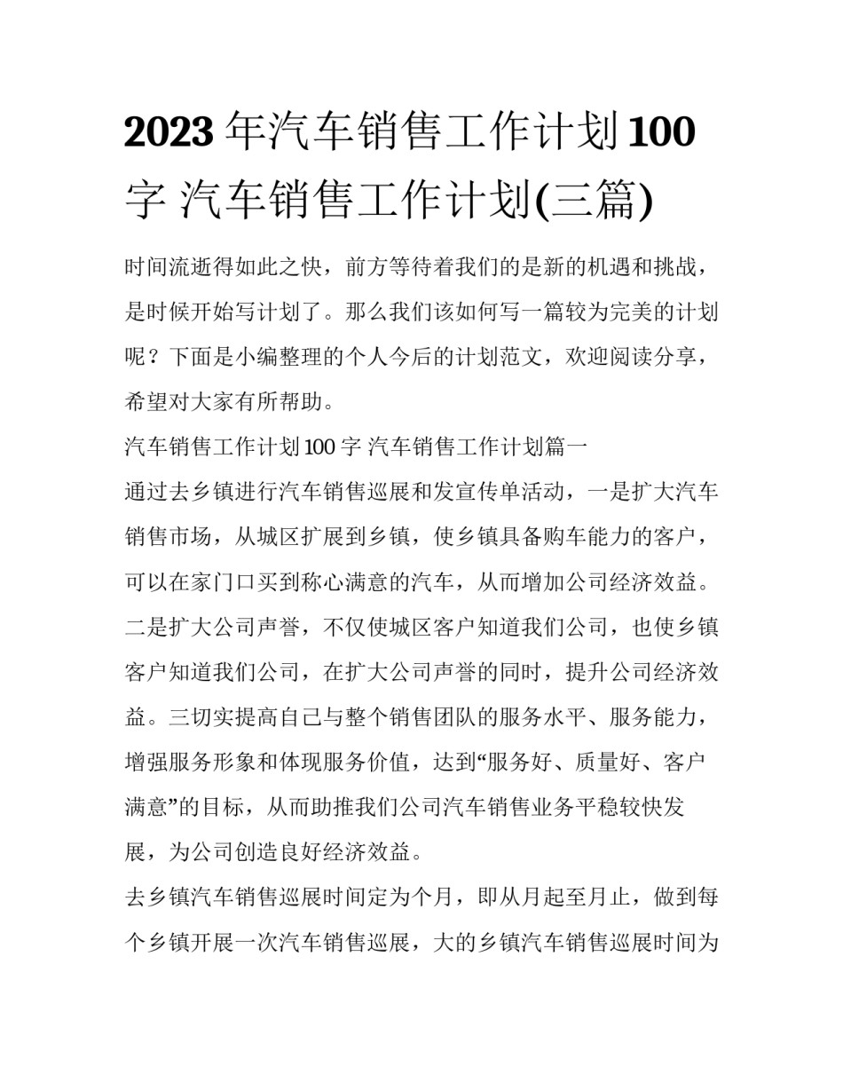 2023年汽车销售工作计划100字 汽车销售工作计划(三篇)_第1页