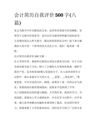 会计简历自我评价500字(八篇)