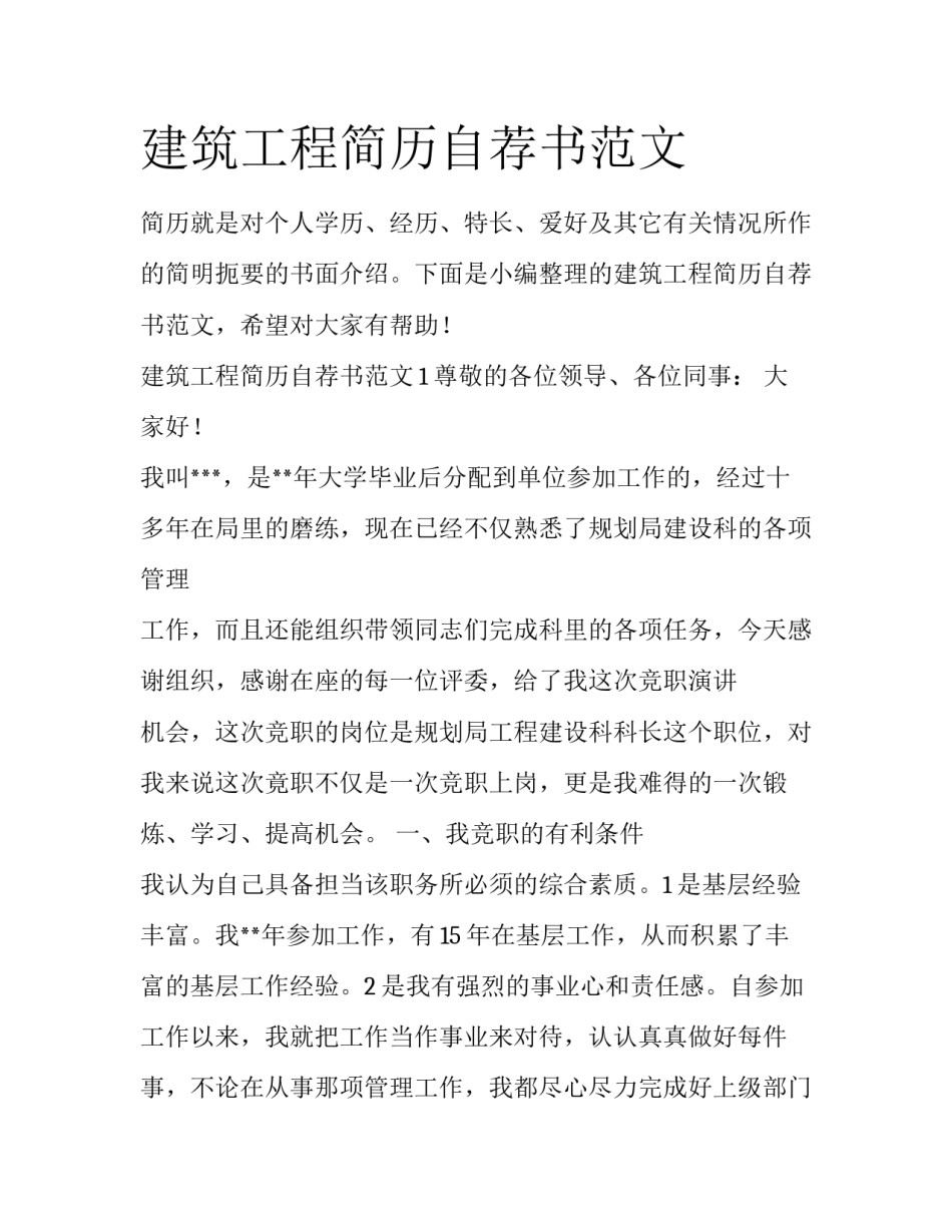 建筑工程简历自荐书范文_第1页