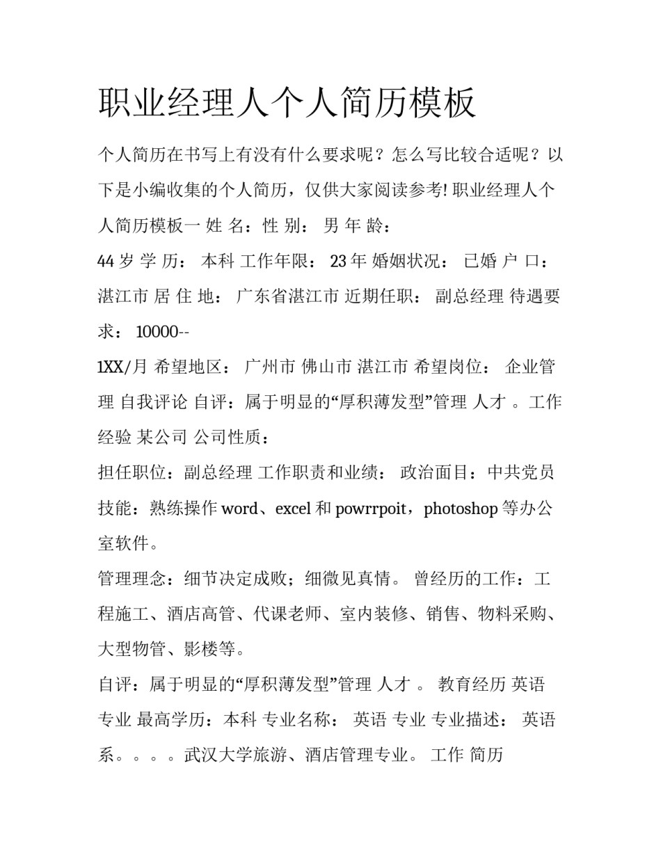 职业经理人个人简历模板_第1页