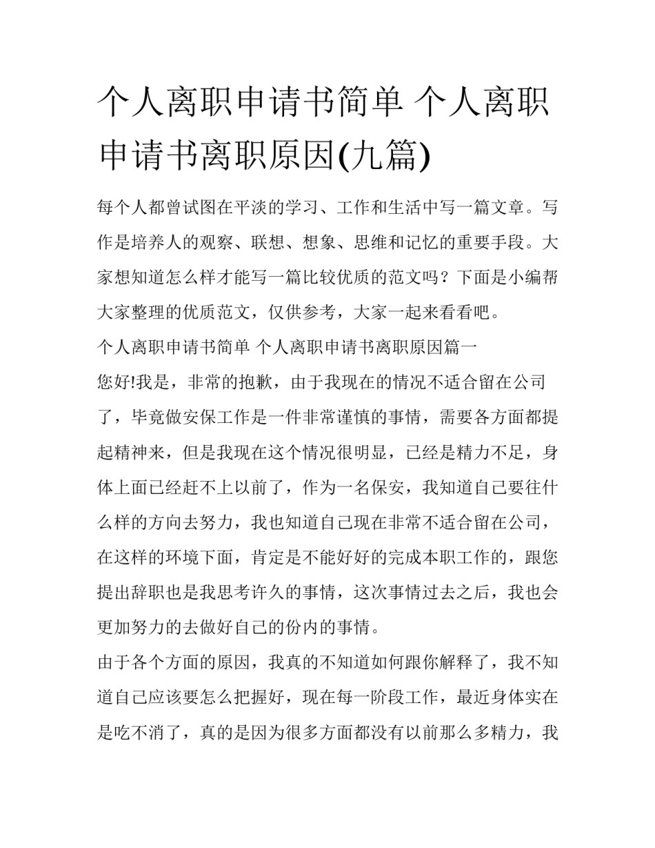 个人离职申请书简单 个人离职申请书离职原因(九篇)_第1页