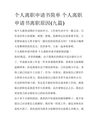 个人离职申请书简单 个人离职申请书离职原因(九篇)
