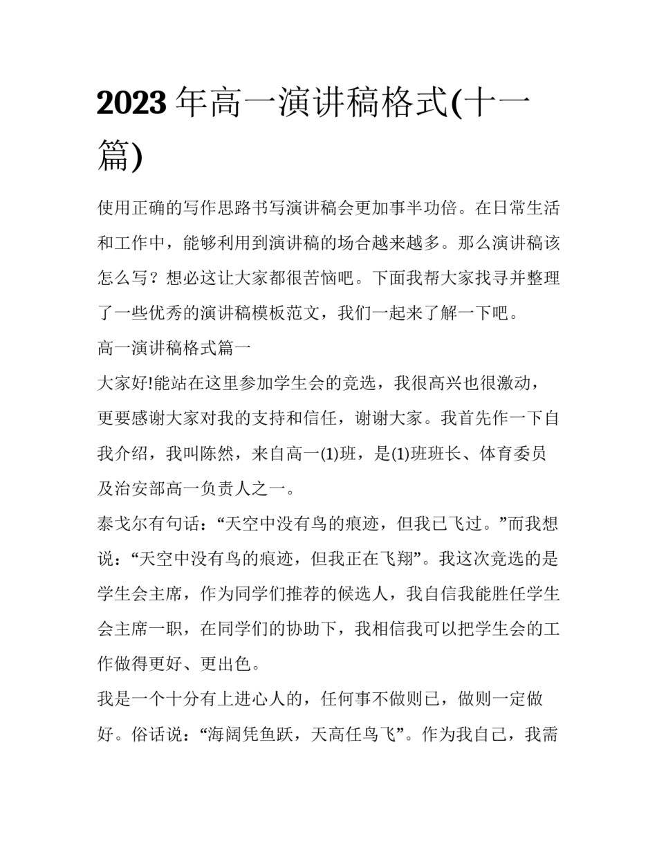 2023年高一演讲稿格式(十一篇)_第1页