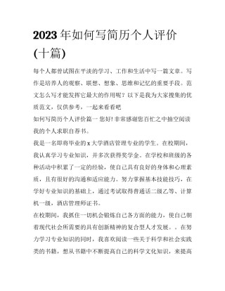 2023年如何写简历个人评价(十篇)