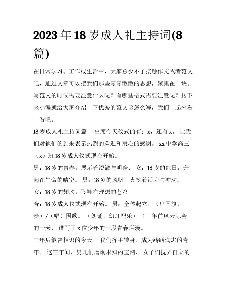 2023年18岁成人礼主持词(8篇)_第1页