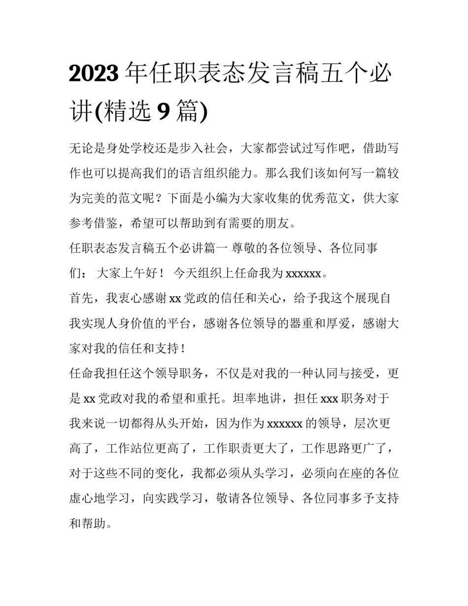 2023年任职表态发言稿五个必讲(精选9篇)_第1页