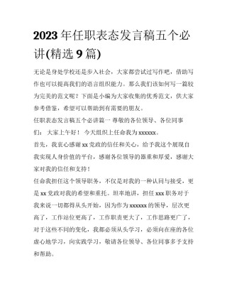 2023年任职表态发言稿五个必讲(精选9篇)