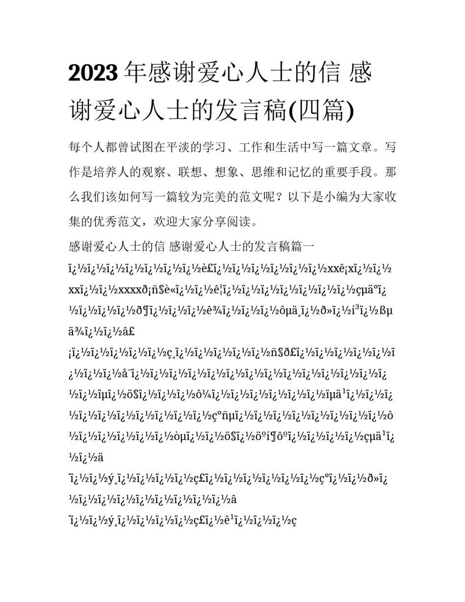 2023年感谢爱心人士的信 感谢爱心人士的发言稿(四篇)_第1页