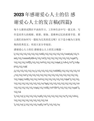2023年感谢爱心人士的信 感谢爱心人士的发言稿(四篇)