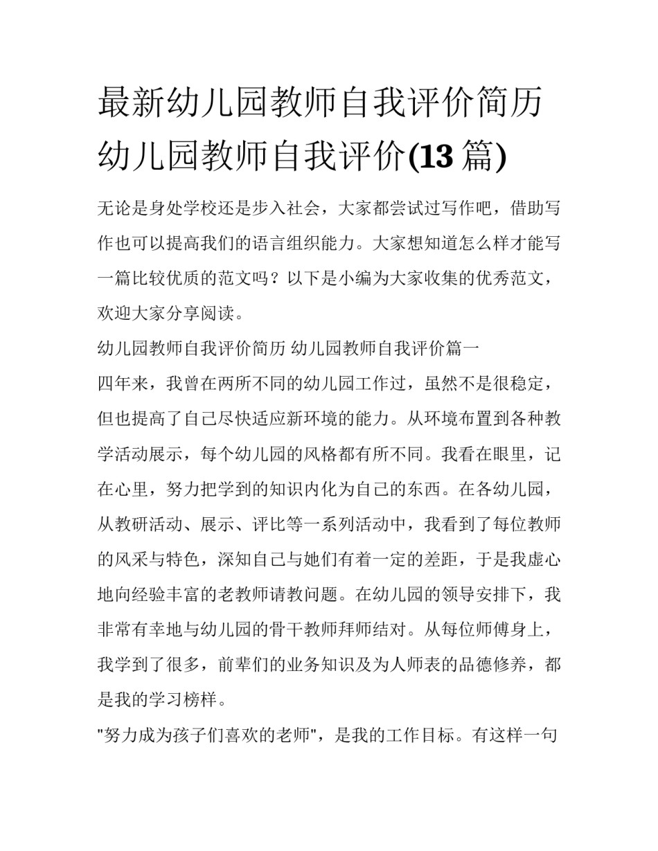 最新幼儿园教师自我评价简历 幼儿园教师自我评价(13篇)_第1页