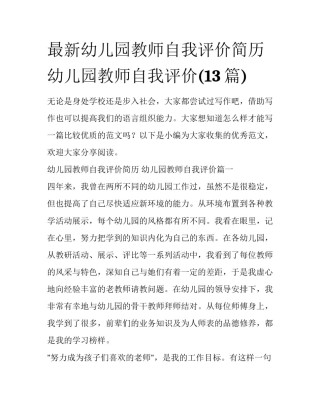 最新幼儿园教师自我评价简历 幼儿园教师自我评价(13篇)