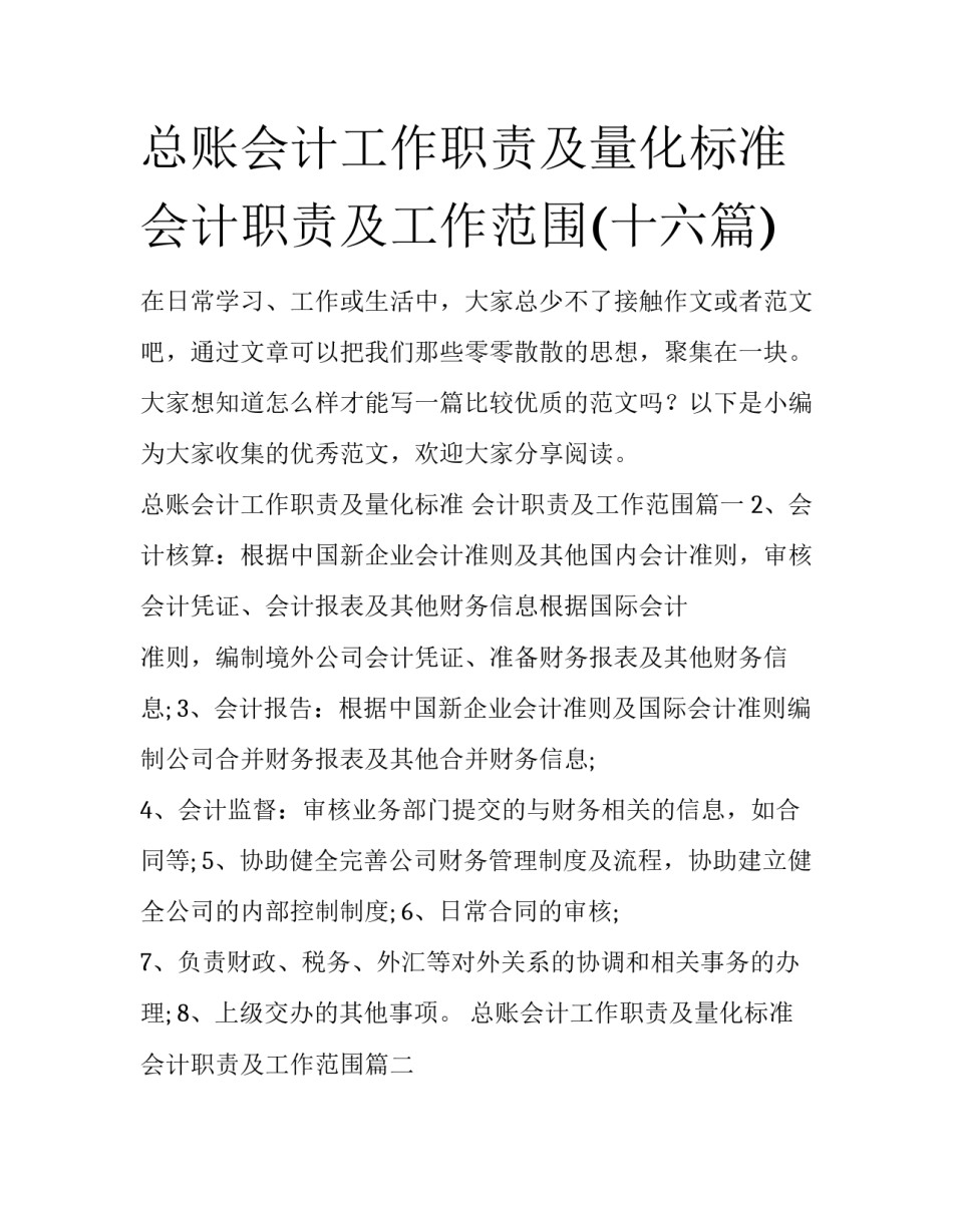 总账会计工作职责及量化标准 会计职责及工作范围(十六篇)_第1页