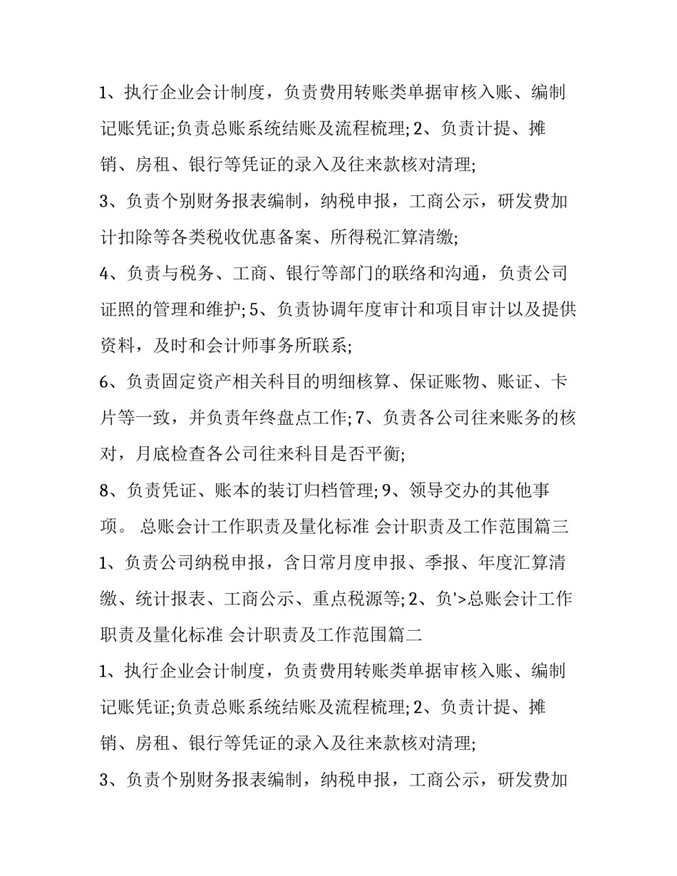 总账会计工作职责及量化标准 会计职责及工作范围(十六篇)_第2页