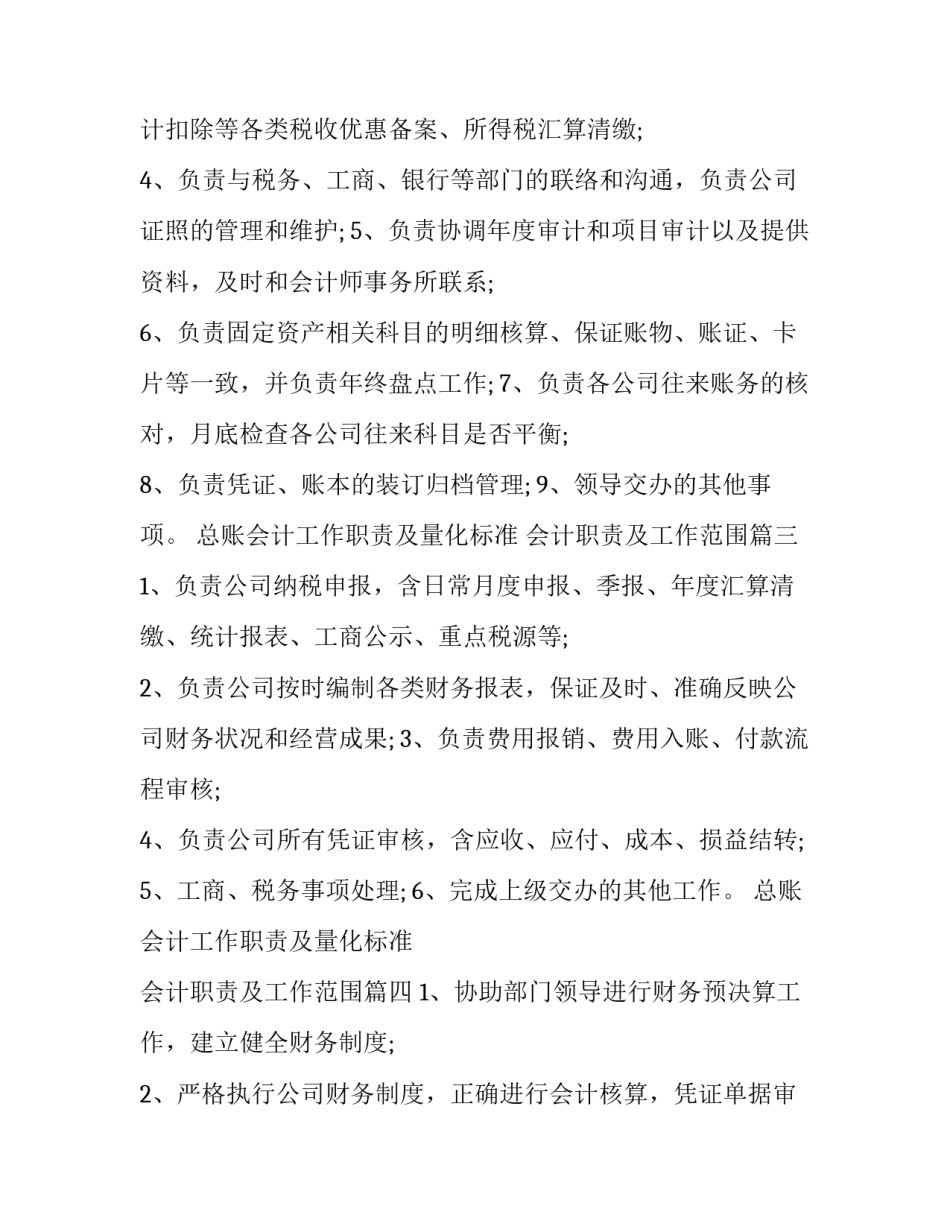 总账会计工作职责及量化标准 会计职责及工作范围(十六篇)_第3页