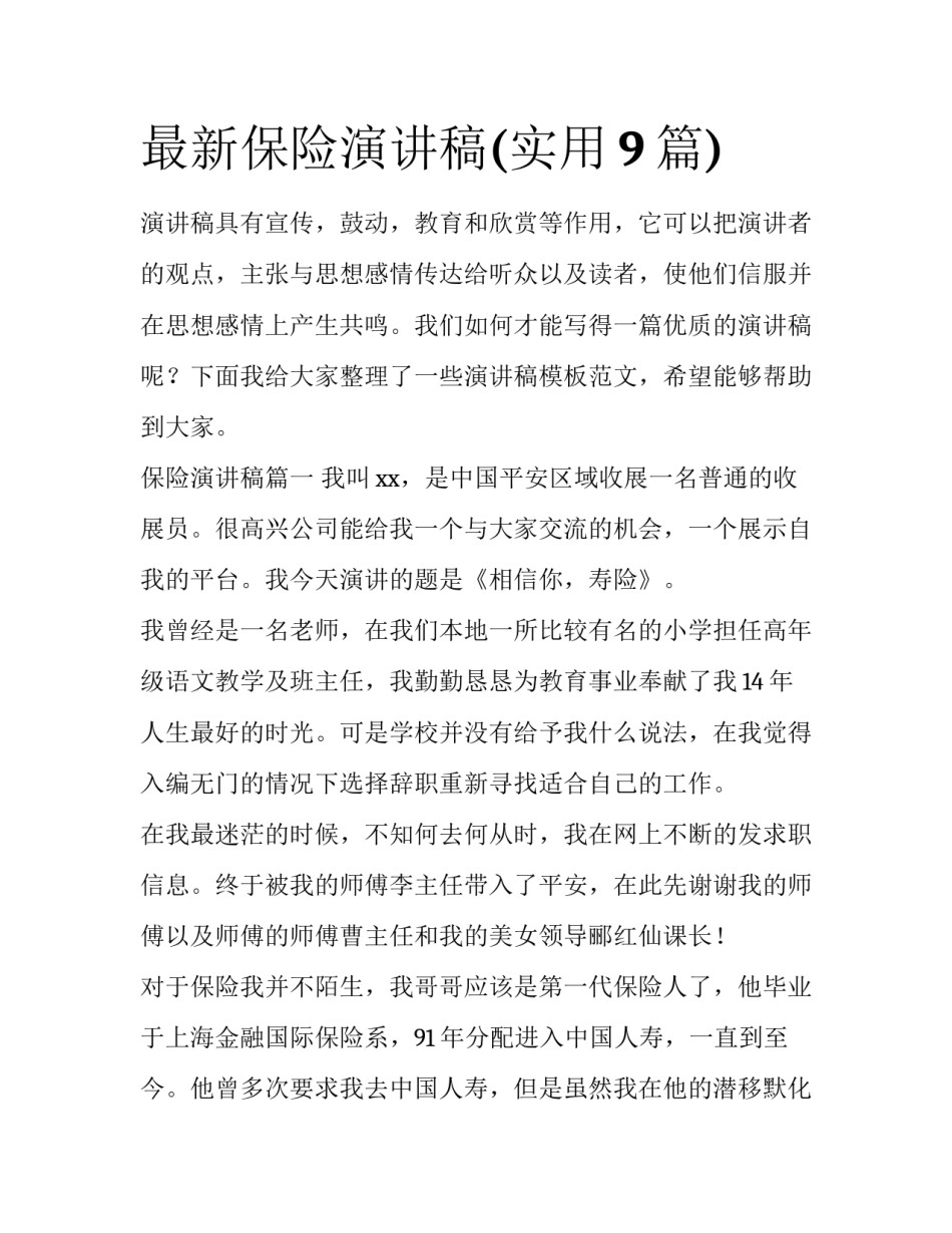 最新保险演讲稿(实用9篇)_第1页