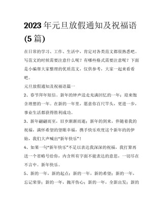 2023年元旦放假通知及祝福语(5篇)